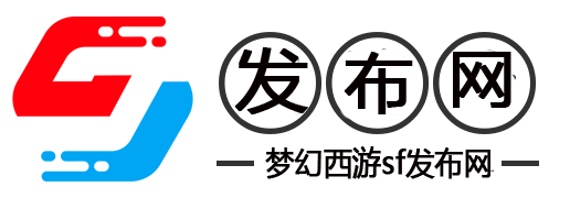 梦幻西游私服发布网:最新梦幻西游SF发布站